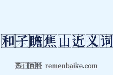 和子瞻焦山近义词是什么意思的图片